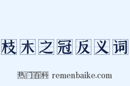 枝木之冠反义词是什么意思的图片